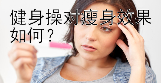 健身操对瘦身效果如何？