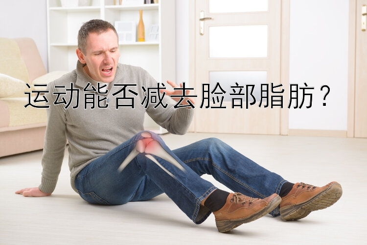 运动能否减去脸部脂肪？