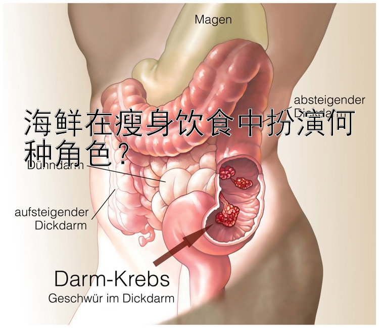 海鲜在瘦身饮食中扮演何种角色？