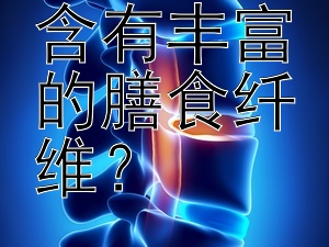 哪些食物含有丰富的膳食纤维？