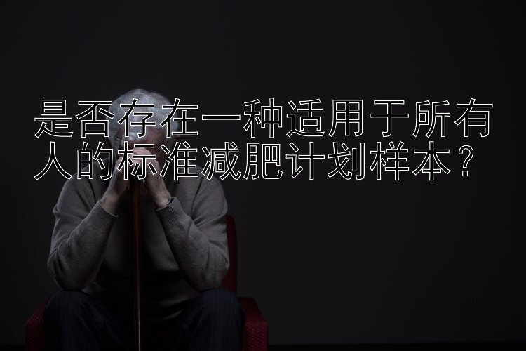 是否存在一种适用于所有人的标准减肥计划样本？