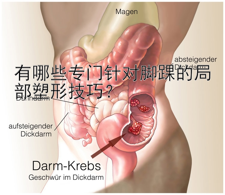 有哪些专门针对脚踝的局部塑形技巧？