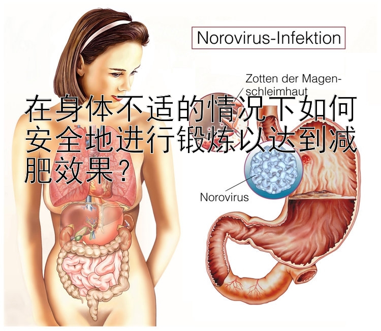 在身体不适的情况下如何安全地进行锻炼以达到减肥效果？