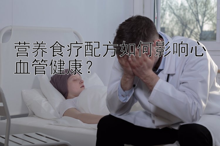 营养食疗配方如何影响心血管健康？