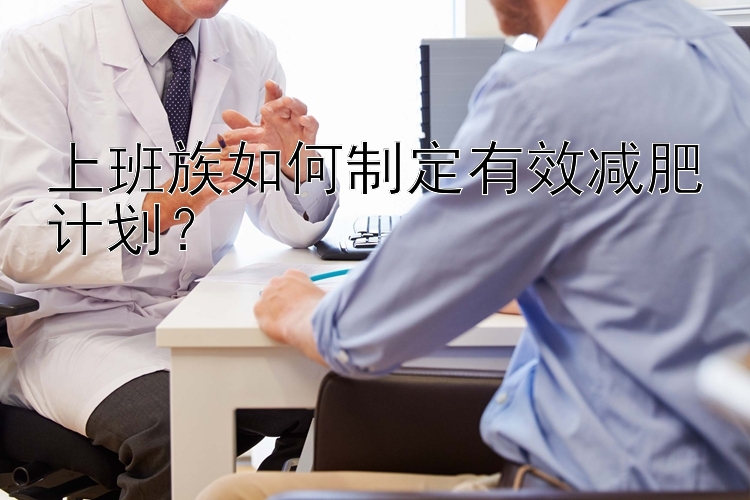 上班族如何制定有效减肥计划？