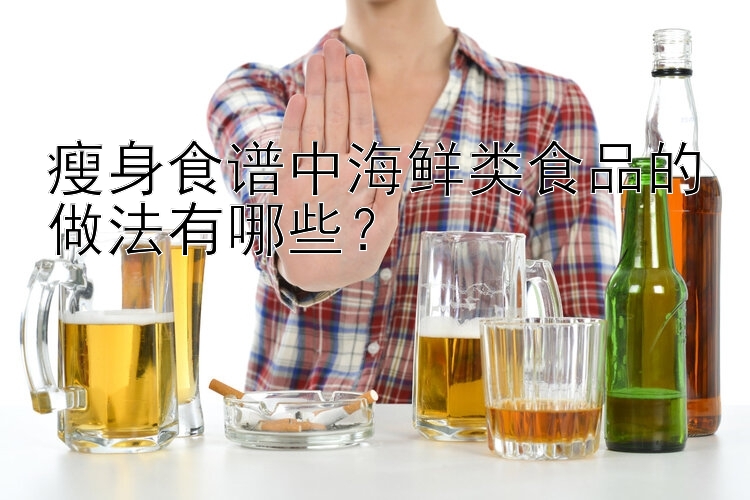 瘦身食谱中海鲜类食品的做法有哪些？