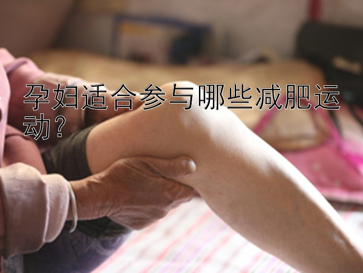 孕妇适合参与哪些减肥运动？