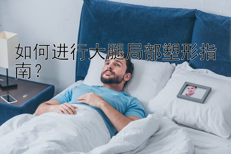 如何进行大腿局部塑形指南？