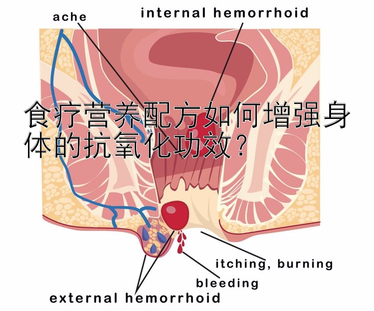 食疗营养配方如何增强身体的抗氧化功效？