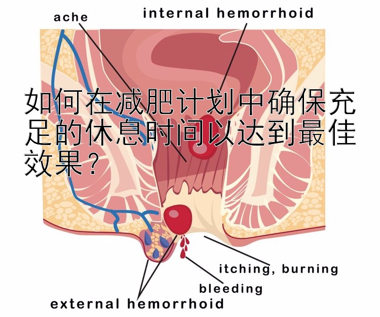 如何在减肥计划中确保充足的休息时间以达到最佳效果？