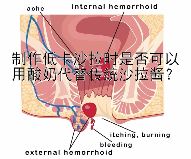 制作低卡沙拉时是否可以用酸奶代替传统沙拉酱？