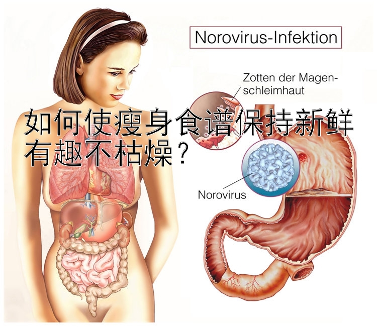 如何使瘦身食谱保持新鲜有趣不枯燥？