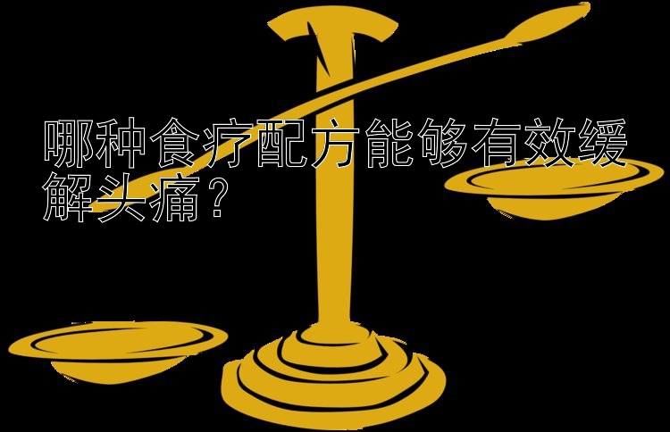 哪种食疗配方能够有效缓解头痛？