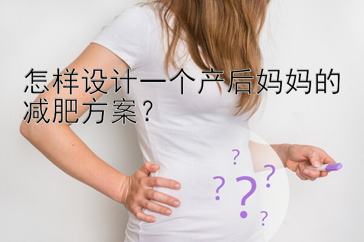 怎样设计一个产后妈妈的减肥方案？