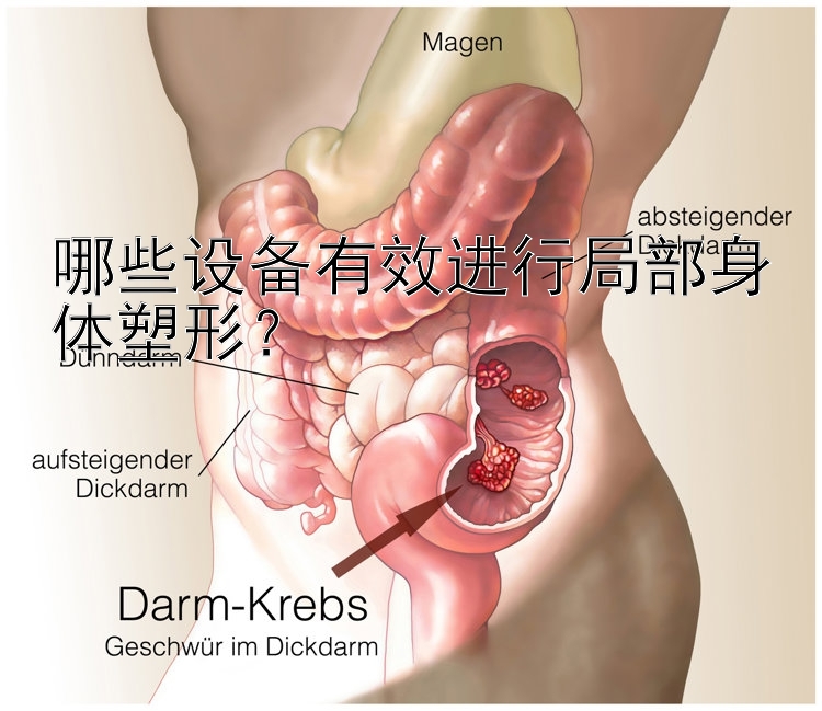 哪些设备有效进行局部身体塑形？