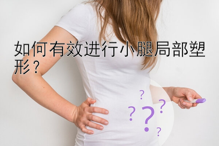 如何有效进行小腿局部塑形？