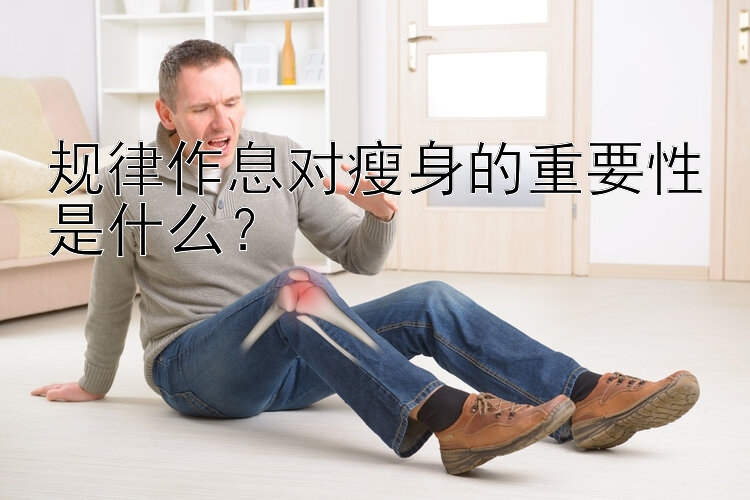 规律作息对瘦身的重要性是什么？