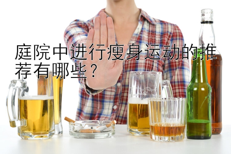 庭院中进行瘦身运动的推荐有哪些？