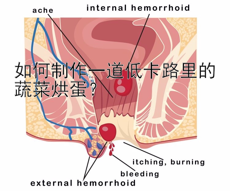 如何制作一道低卡路里的蔬菜烘蛋？