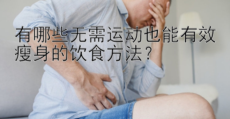 有哪些无需运动也能有效瘦身的饮食方法？