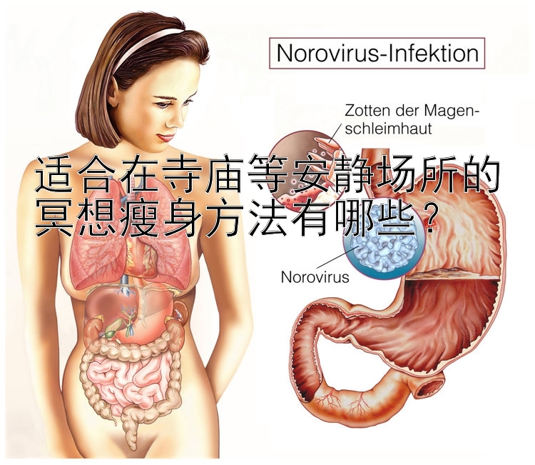 适合在寺庙等安静场所的冥想瘦身方法有哪些？