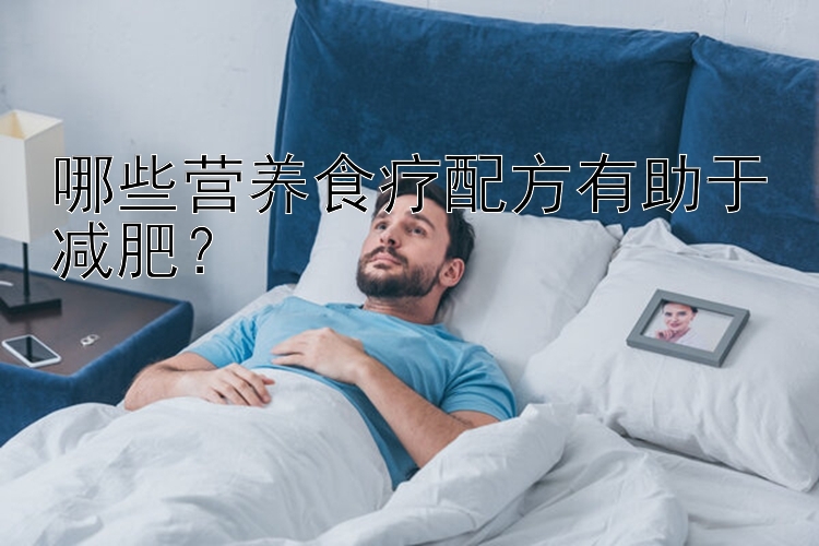 哪些营养食疗配方有助于减肥？