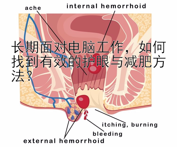 长期面对电脑工作，如何找到有效的护眼与减肥方法？