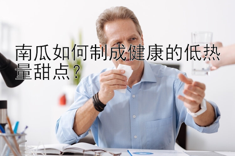 南瓜如何制成健康的低热量甜点？