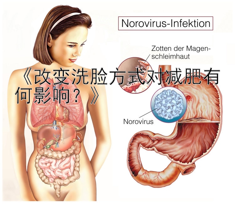 《改变洗脸方式对减肥有何影响？》