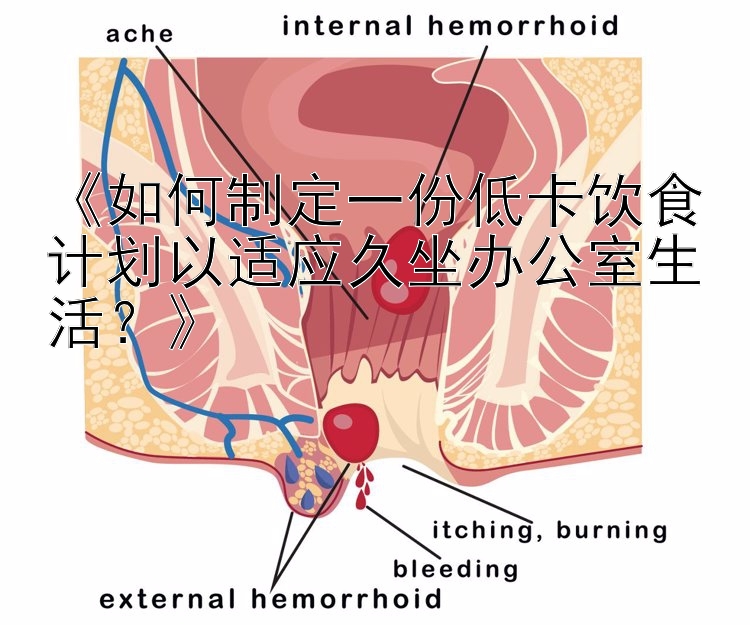 《如何制定一份低卡饮食计划以适应久坐办公室生活？》