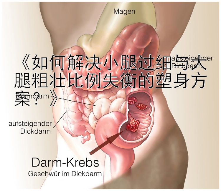 《如何解决小腿过细与大腿粗壮比例失衡的塑身方案？》