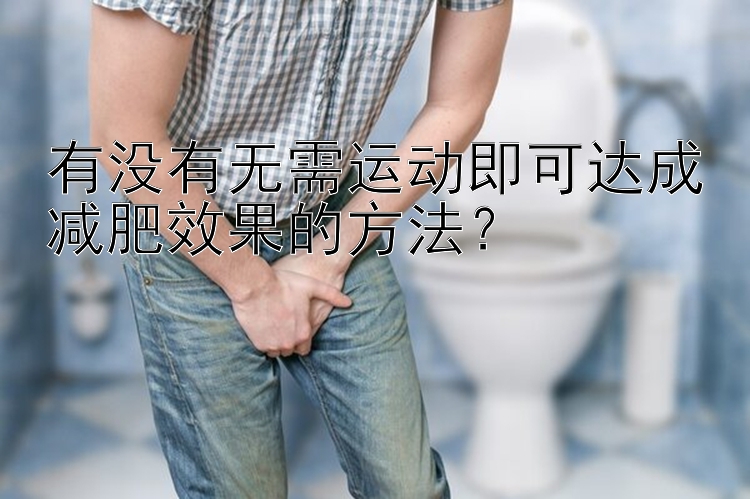 有没有无需运动即可达成减肥效果的方法？