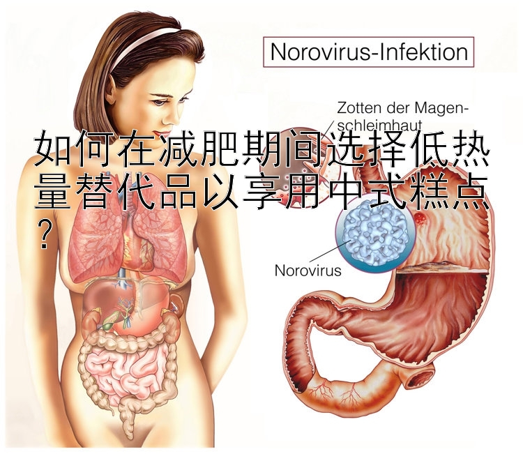 如何在减肥期间选择低热量替代品以享用中式糕点？