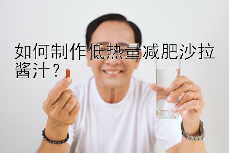 如何制作低热量减肥沙拉酱汁？