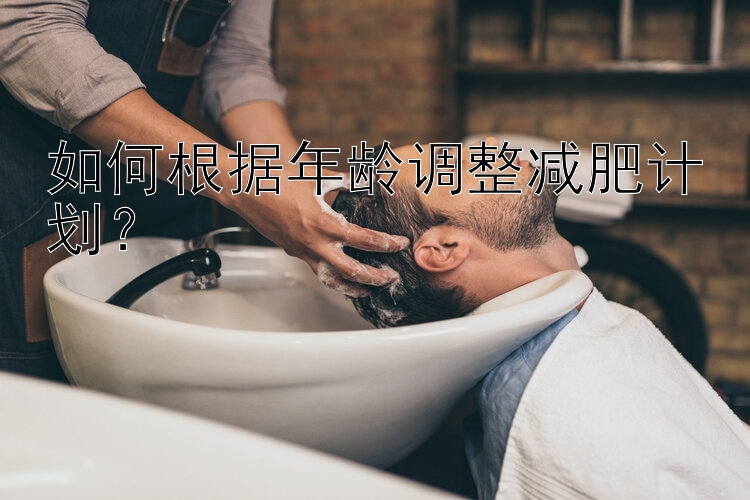 如何根据年龄调整减肥计划？