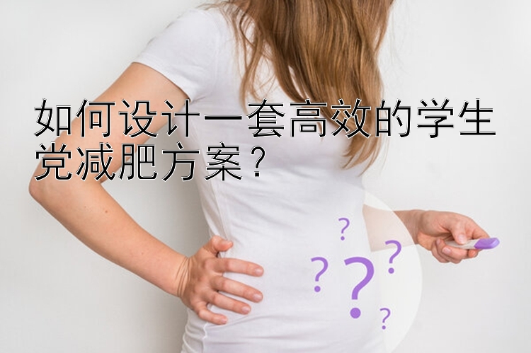 如何设计一套高效的学生党减肥方案？