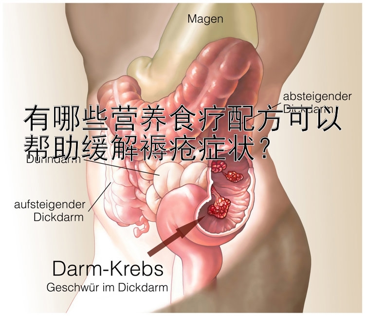 有哪些营养食疗配方可以帮助缓解褥疮症状？