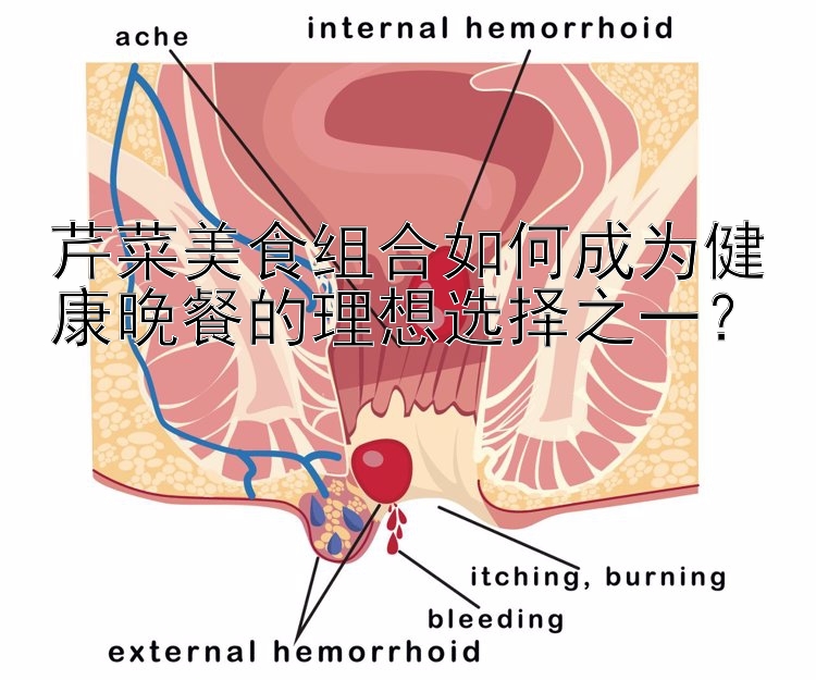 芹菜美食组合如何成为健康晚餐的理想选择之一？