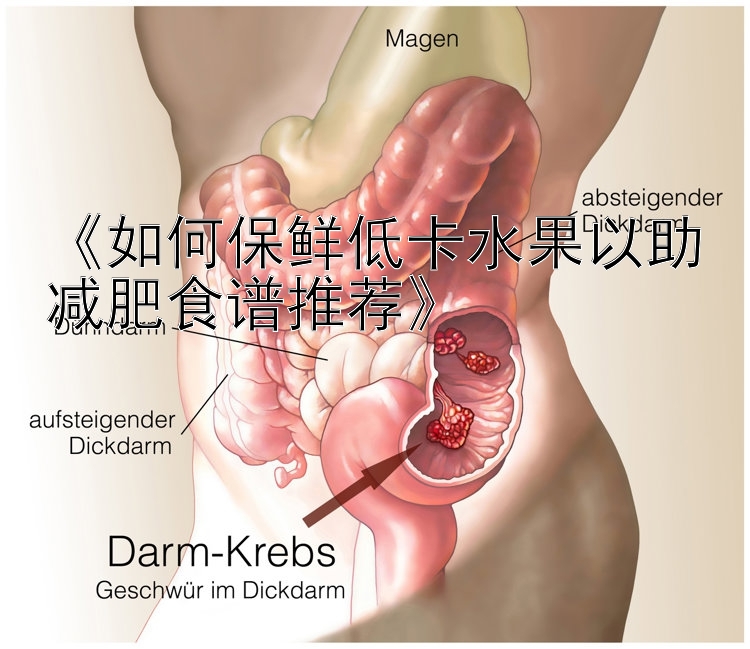 《如何保鲜低卡水果以助减肥食谱推荐》