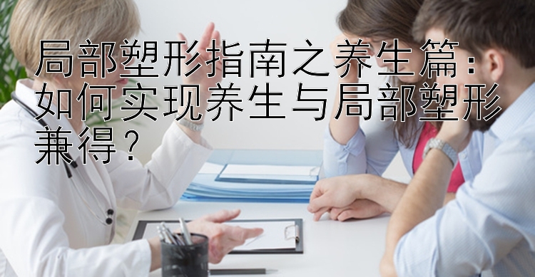 局部塑形指南之养生篇：如何实现养生与局部塑形兼得？