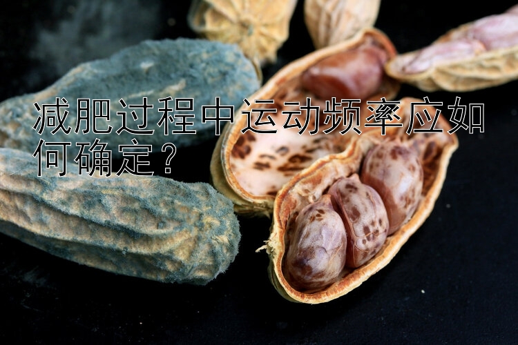 减肥过程中运动频率应如何确定？